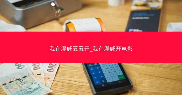 我在漫威五五开_我在漫威开电影
