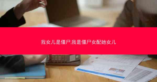 我女儿是僵尸,我是僵尸女配她女儿