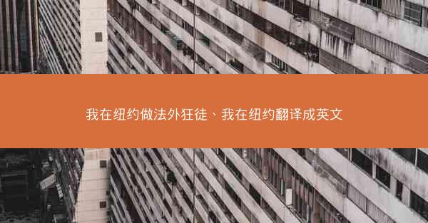 我在纽约做法外狂徒、我在纽约翻译成英文