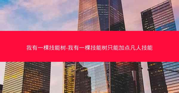 我有一棵技能树-我有一棵技能树只能加点凡人技能