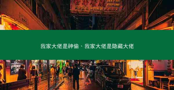 我家大佬是神偷、我家大佬是隐藏大佬