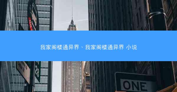 我家阁楼通异界、我家阁楼通异界 小说