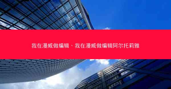我在漫威做编辑、我在漫威做编辑阿尔托莉雅