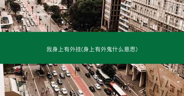 我身上有外挂(身上有外鬼什么意思)