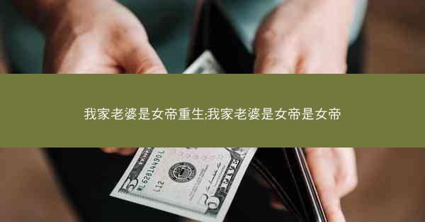 我家老婆是女帝重生;我家老婆是女帝是女帝