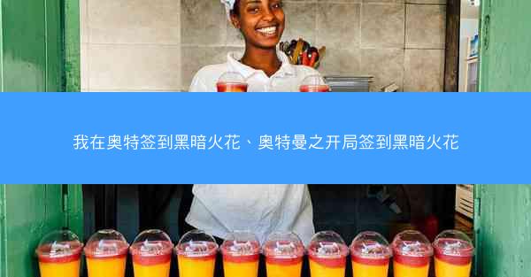 我在奥特签到黑暗火花、奥特曼之开局签到黑暗火花