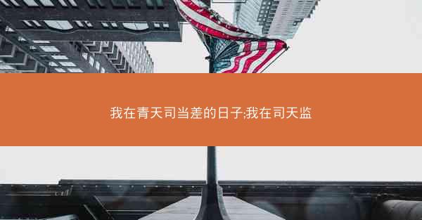 我在青天司当差的日子;我在司天监
