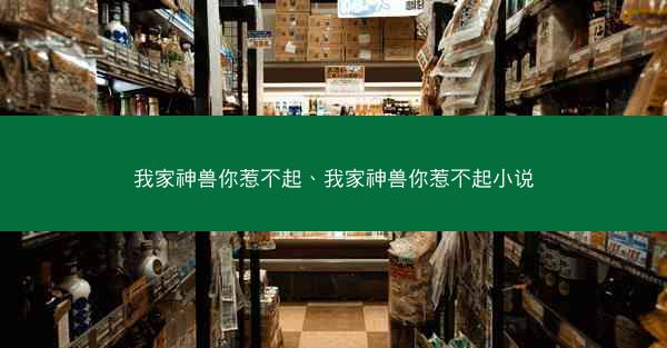 我家神兽你惹不起、我家神兽你惹不起小说