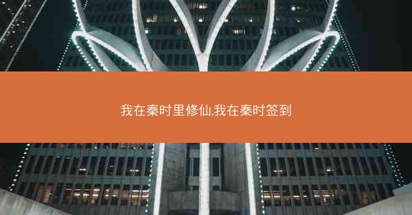 我在秦时里修仙,我在秦时签到