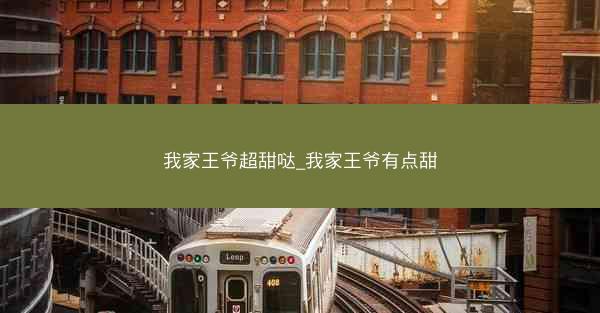 我家王爷超甜哒_我家王爷有点甜