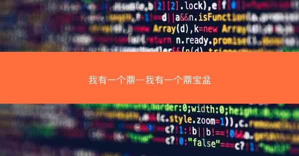 我有一个鼎—我有一个鼎宝盆