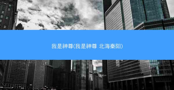 我是神尊(我是神尊 北海秦阳)