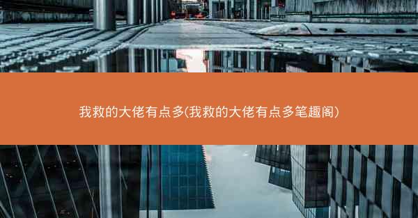 我救的大佬有点多(我救的大佬有点多笔趣阁)