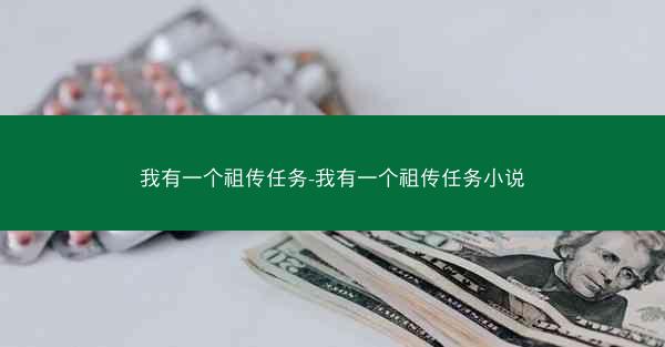我有一个祖传任务-我有一个祖传任务小说