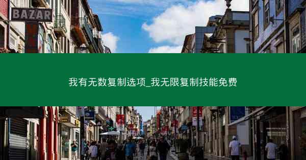 我有无数复制选项_我无限复制技能免费