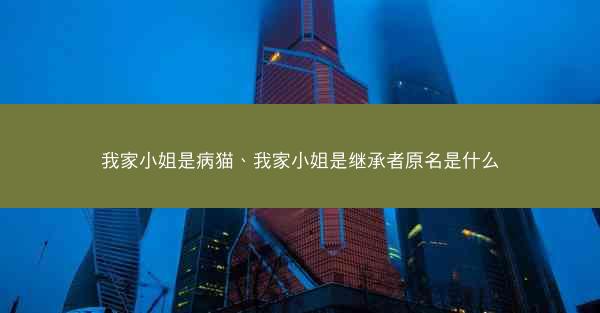 我家小姐是病猫、我家小姐是继承者原名是什么