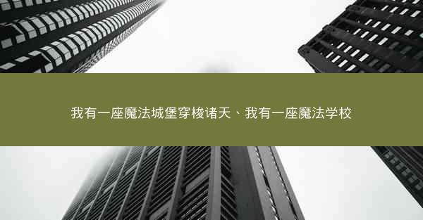我有一座魔法城堡穿梭诸天、我有一座魔法学校