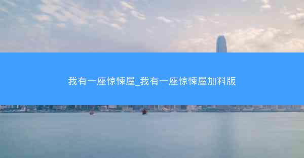 我有一座惊悚屋_我有一座惊悚屋加料版
