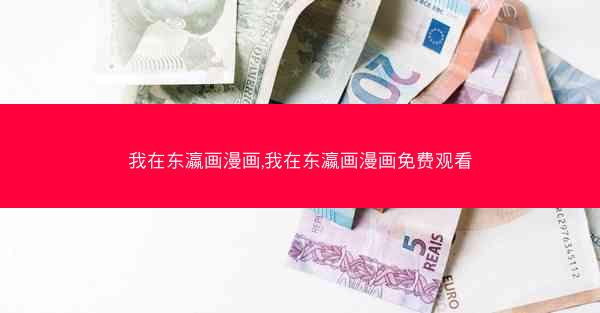 我在东瀛画漫画,我在东瀛画漫画免费观看