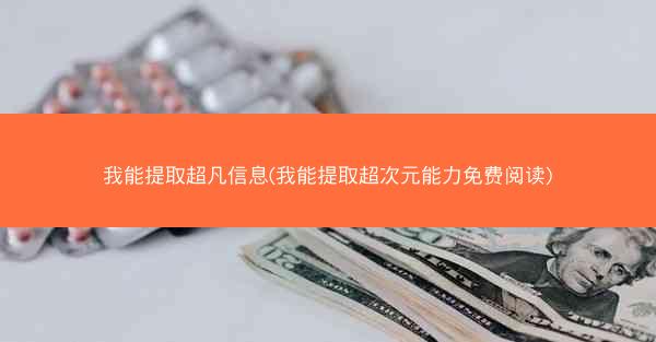 我能提取超凡信息(我能提取超次元能力免费阅读)