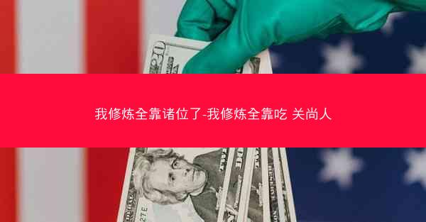 我修炼全靠诸位了-我修炼全靠吃 关尚人