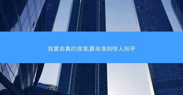 我算命真的很准;算命准到惊人知乎