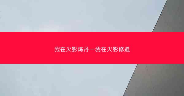 我在火影炼丹—我在火影修道