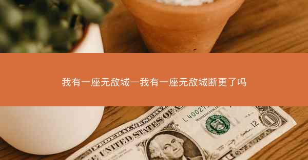我有一座无敌城—我有一座无敌城断更了吗