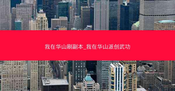我在华山刷副本_我在华山派创武功