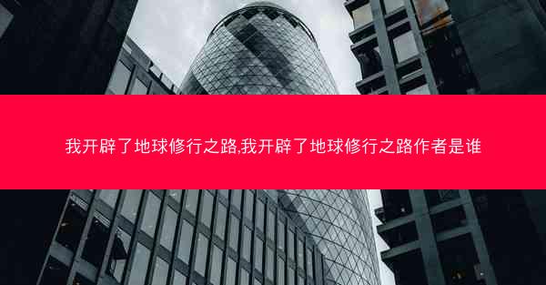 我开辟了地球修行之路,我开辟了地球修行之路作者是谁