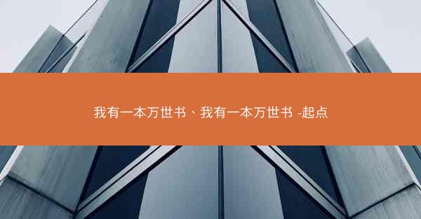 我有一本万世书、我有一本万世书 -起点
