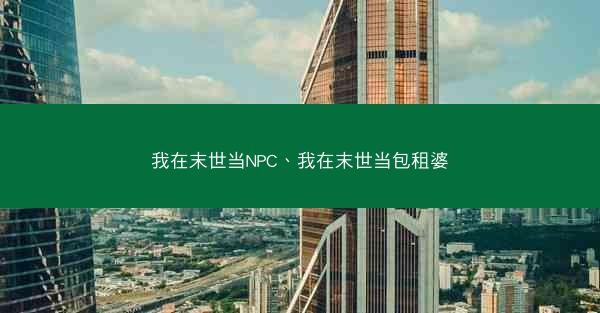 我在末世当NPC、我在末世当包租婆