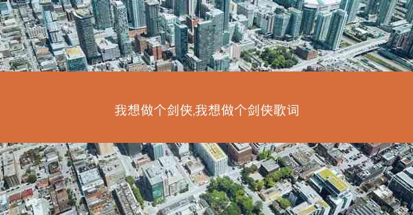 我想做个剑侠,我想做个剑侠歌词