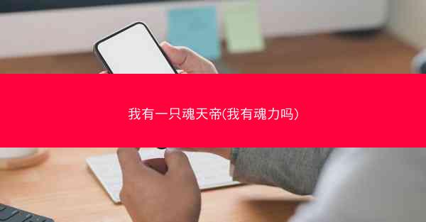我有一只魂天帝(我有魂力吗)