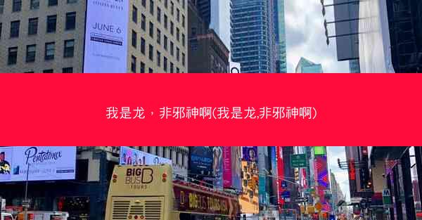 我是龙，非邪神啊(我是龙,非邪神啊)