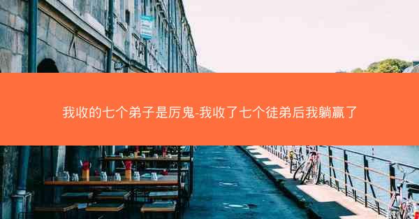 我收的七个弟子是厉鬼-我收了七个徒弟后我躺赢了