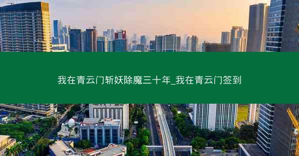 我在青云门斩妖除魔三十年_我在青云门签到