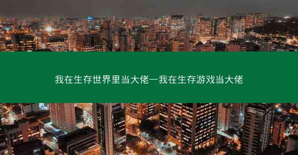 我在生存世界里当大佬—我在生存游戏当大佬