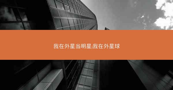我在外星当明星;我在外星球