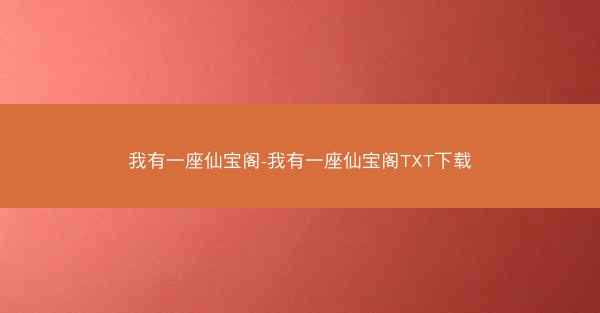 我有一座仙宝阁-我有一座仙宝阁TXT下载