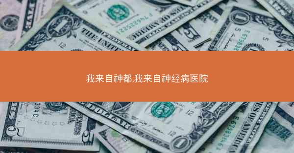 我来自神都,我来自神经病医院