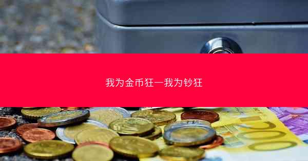 我为金币狂—我为钞狂