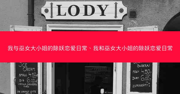 我与巫女大小姐的除妖恋爱日常、我和巫女大小姐的除妖恋爱日常