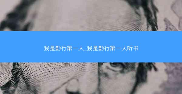 我是勤行第一人_我是勤行第一人听书
