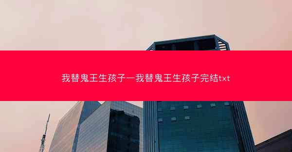 我替鬼王生孩子—我替鬼王生孩子完结txt