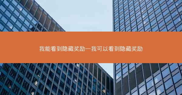 我能看到隐藏奖励—我可以看到隐藏奖励