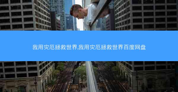 我用灾厄拯救世界,我用灾厄拯救世界百度网盘