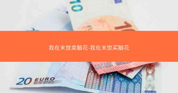 我在末世卖脑花-我在末世买脑花