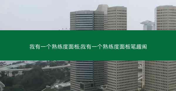 我有一个熟练度面板;我有一个熟练度面板笔趣阁