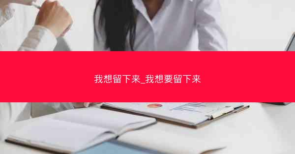 我想留下来_我想要留下来